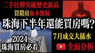 2024年珠海下半年適合買房嗎？｜租房還是買房？珠海楼市进入淡季｜進入8月珠海樓市真相就瞞不住了