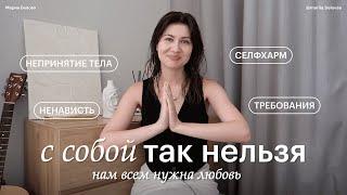 НЕЛЮБОВЬ К СЕБЕ – неидеальное тело, самокритика, неуспешность