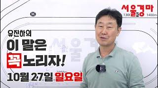 유진하의 이 말은 꼭 노리자!(2024년 10월 27일 일요일)