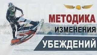 Методика изменения убеждений. Алексей Верютин.