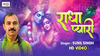 #Video | राधा प्यारी | #Sunil Singh | Bhojpuri #Bhakti Holi 2025 | #Radha Pyari | New #Holi Song