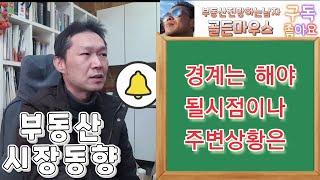 부동산가격 꼭지는 언제일까? 부동산시장전망 경계심도 가득하다. 주변 외부상황은?