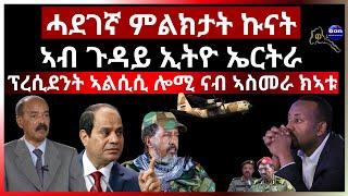 ሓደገኛ ምልክታት ኩናት ኣብ ጉዳይ ኢትዮ ኤርትራ።ፕረሲደንት ኣልሲሲ ሎሚ ናብ ኣስመራ ክኣቱ #aanmedia #eritrea #ethiopia #egypt #sudan