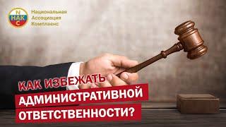 Административная ответственность Как избежать административной ответственности ?