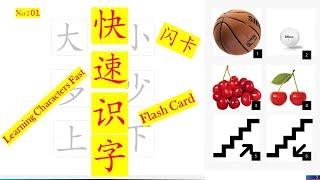 快速识字 Learning Characters Fast / 闪卡 Flash Card  /  #01