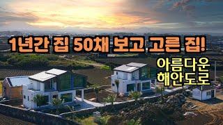 [제주도 전망 좋은 집! 3탄] 해변이 아름답기로 유명한 해맞이해안로에 예쁘게 지은 집! 구좌읍 하도리 바닷가 주택, 제주도 타운하우스, 제주도 단독주택