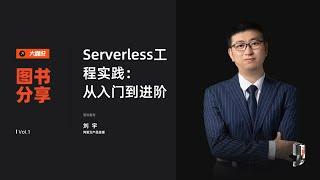 阿里云大咖说：Serverless工程实践：从入门到进阶。今日大咖：国防科技大学在读博士，阿里云产品经理，阿里云麒麟布道师，阿里云战略级开源项目 Serverless Devs 发起人和负责人：刘宇