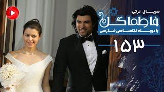 Fatmagul - Episode 153 - سریال فاطماگل - قسمت 153 - دوبله فارسی