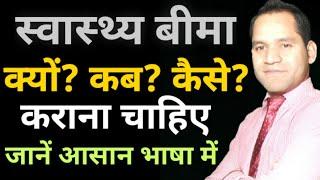 स्वास्थ्य बीमा क्या क्यों और कैसे करें? जानें आसान भाषा में | Health Insurance What, Why, How to Buy