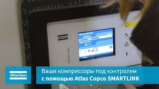 Ваши компрессоры под контролем с помощью Atlas Copco SMARTLINK