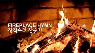 불면증 해소를 위한 잔잔한 장작과 피아노 찬송가 연주 🪵 Fireplace Hymn Piano Play