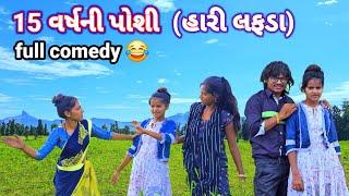 15 વર્ષની પોશી હારી લફડા full comedy gujjar dangi comedy