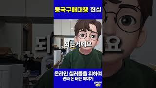 중국구매대행의 현실 #구매대행 #중국구매대행 #위탁판매 #온라인부업