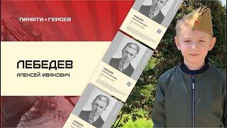 Михаил Власов о подвиге Лебедева Алексея