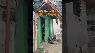 지방에서 서울로 와서 옛날집 10억에 샀데요! 재미있는 Shorts 시골집 옛날집 여행 부동산 한옥