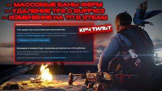  МАССОВЫЕ БЛОКИРОВКИ ФЕРМ В COUNTER STRIKE 2 / НОВОЕ ОБНОВЛЕНИЕ VAC В КС 2 / УДАЛЕНИЕ TF2 С BUFF163