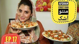 دیگدان و تنور - منتو و آشک مزه دار / Afghan Street Food - Mantu & Ashak