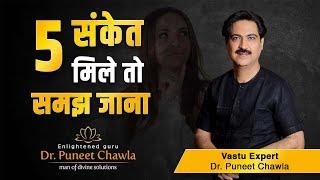 अच्छा समय लाने के संकेत | जानिए अपना अच्छा समय | Dr Puneet Chawla