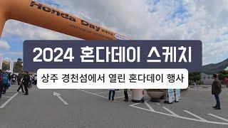 2024년 혼다데이 풍경 스케치! 상주 경천섬에서 열린 혼다데이, GB350C, CBR600RR 등과 다양한 행사풍경들. 브이시스 cs5 pro 실사용