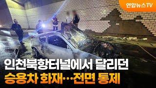 인천북항터널에서 달리던 승용차 화재…전면 통제 / 연합뉴스TV (YonhapnewsTV)