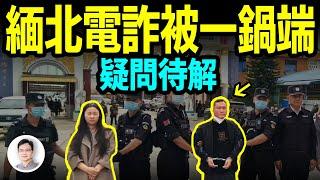 緬北果敢電詐被一網打盡，背後到底發生了什麼？【文昭思緒飛揚304期】