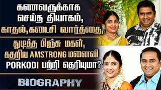 Late Armstrong's Wife Porkodi Biography | Her Personal, Love Marriage, Career & Controversy