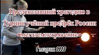 Предсказавший трагедию в Турции учёный предрёк России «мегаземлетрясение»