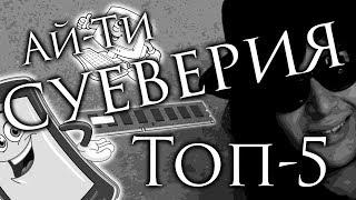 КОМПЬЮТЕРНЫЕ СУЕВЕРИЯ - ТОП-5 | Феоморт