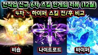 [메이플스토리 맑음] 전직업 신규 6차 스킬 인게임 리뷰! 세번째 6차 스킬 마스터리 코어 / 4차, 하이퍼 등 / 6차 스킬 전 후 인게임 비교