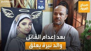 بعد إعدام قاتلها.. أول تعليق من والد نيرة أشرف!