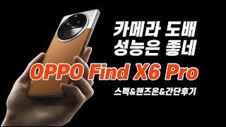 카메라만큼은 놀랍네요 OPPO Find X6 Pro 핸즈온 후기