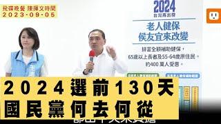 '23.09.05【觀點│陳揮文時間】2024選前130天 國民黨何去何從