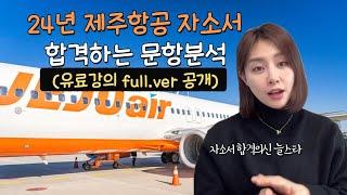 24년 제주항공 합격자소서 이런 예시를 적어줘야 합격!