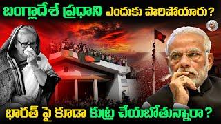 తర్వాతి టార్గెట్ ఇండియా...నా.. ? || ఇది ఎవరి కుట్ర ? || Bangladesh Protest Explained in Telugu