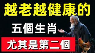 越老越健康的五個生肖，尤其是第二個，快看其中有沒有你！#修行思維 #修行 #福報 #禪 #道德經 #覺醒 #開悟 #禅修