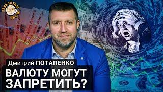 Валюту могут запретить? Дмитрий Потапенко