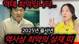 2025년 을사년 역사상 최악의 삼재 띠.. 토끼띠, 돼지띠, 양띠 중  최악의 삼재는.. 인천 일등공신 010.5827.9954 유명한점집 용한점집 운플러스