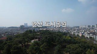 [4K] 안산 도시공원(Ansan Urban Park) 1편 - 반월공원, 어울림공원, 용하공원, 성호공원 철쭉동산 - 드론 영상