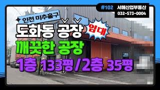 인천 미추홀구 도화동공장임대 깨끗한 공장 1층 133평, 2층 35평, 층고 8m