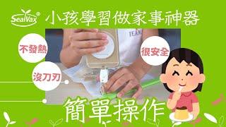 小孩學習做家事神器，培養孩子做家事只要這一招。安全可靠操作簡單，SealVax超微米真空機真空好攜袋。