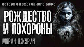РОЖДЕСТВО И ПОХОРОНЫ | ИСТОРИИ ПОХОРОННОГО БЮРО ОТ МОРАН ДЖУРИЧ