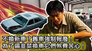 【史上最嚴“車輛年檢新規”，汽車變成快消品】扎心！六年油車被強制報廢，如何應對OBD車檢？｜刺激消費？中國人工資僅占GDP的9.4%！美國51%！