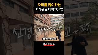 자퇴 많이하는 최하위권 대학교 TOP2(통합된 하위권 지방대학)