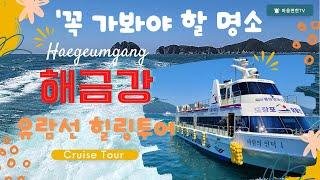 [꼭 가봐야 할 힐링명소 #해금강 #유람선 힐링투어] 'Haegeumgang Cruise Tour', 유람선 위에서 즐기는 해금강의 비경과 신나는 유람선 투어~