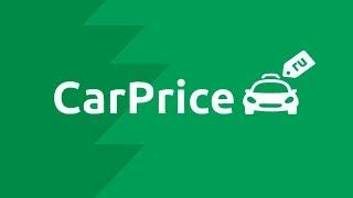 КАРПРАЙС ПРОДАЖА // КАРПРАЙС РУ ПРОДАЖА АВТО // ПРОДАЖА АВТО КАРПРАЙС