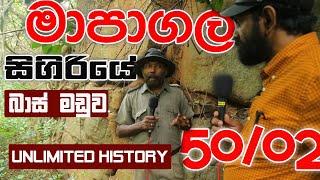 කාශප ගේ පලමු නිර්මාණය මාපාගල  | SIGIRIYA | Unlimited History Sri lanka Episode 50  - 02