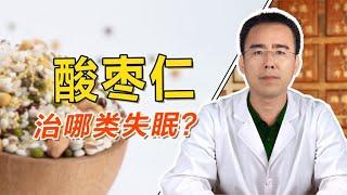 酸枣仁汤治哪类失眠？它只针对个别证型失眠人群，可别盲目使用！