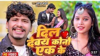 Video___दिल_देवय_कोनो_एक_के___#Banshidhar_Chaudhary___Saniya_Sangam___Dil_Devay_Kono_Ak_Ke(720p)