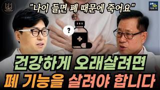 장수의 핵심. 폐 기능을 살리는 초간단 방법. 이왕재 박사도 놀란 비타민C 압타민C와 폐 관계.