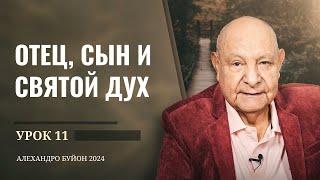 "Отец, Сын и Святой Дух" Урок 11 Субботняя школа с Алехандро Буйоном